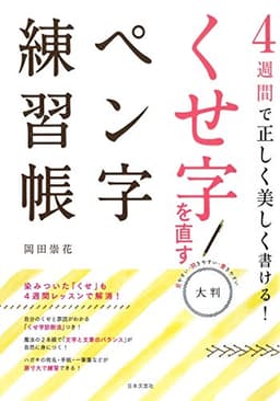4週間で正しく美しく書ける! 大判 くせ字を直すペン字練習帳
