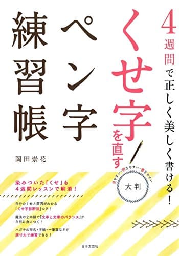 4週間で正しく美しく書ける! 大判 くせ字を直すペン字練習帳