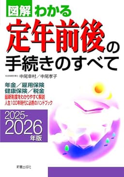 2025-2026年版 図解わかる定年前後の手続きのすべて