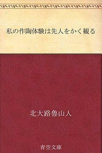 私の作陶体験は先人をかく観る