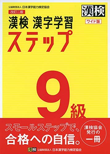 漢検 9級 漢字学習ステップ 改訂二版 ワイド版: 【公式】