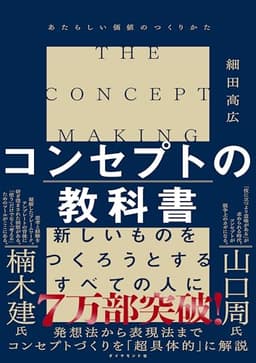 コンセプトの教科書 あたらしい価値のつくりかた