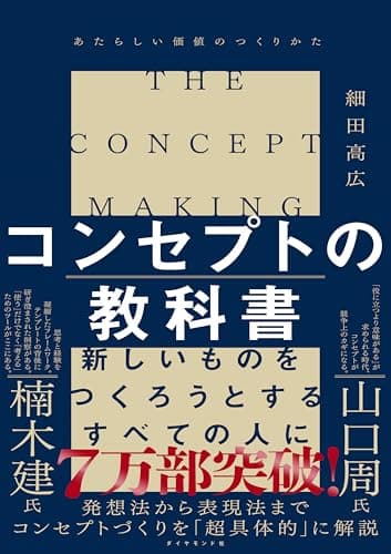 コンセプトの教科書 あたらしい価値のつくりかた