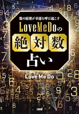 数の原理が幸運を呼び起こす Love Me Doの「絶対数」占い (大和出版)
