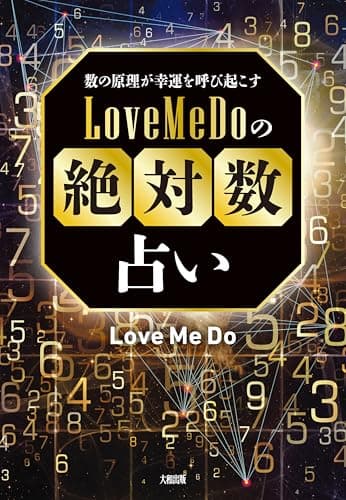 数の原理が幸運を呼び起こす Love Me Doの「絶対数」占い (大和出版)