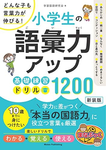 小学生の語彙力アップ 基礎練習ドリル1200 新装版 どんな子も言葉力が伸びる! (まなぶっく)