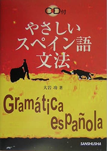 CD付 やさしいスペイン語文法