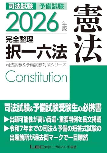 2026年版 司法試験＆予備試験 完全整理択一六法 憲法【判例・条文・過去問を効率的に学習！】 (司法試験&予備試験対策シリーズ)