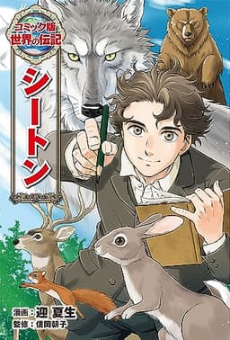 シートン (コミック版世界の伝記 55)
