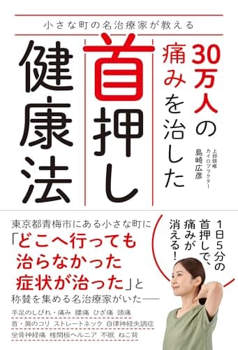 小さな町の名治療家が教える 30万人の痛みを治した首押し健康法