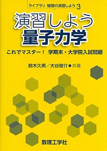演習しよう量子力学: これでマスター! 学期末・大学院入試問題 (ライブラリ物理の演習しよう 3)
