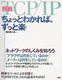 挑戦・TCP/IPちょっとわかれば、ずっと楽