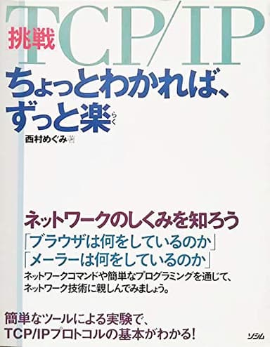 挑戦・TCP/IPちょっとわかれば、ずっと楽