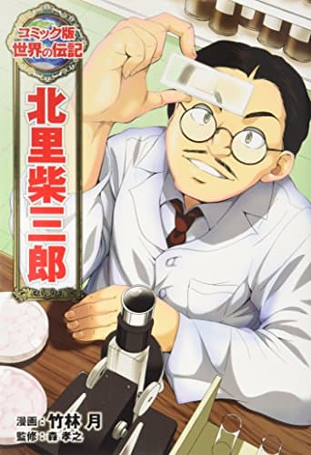 北里柴三郎 (世界の伝記 コミック版 17)