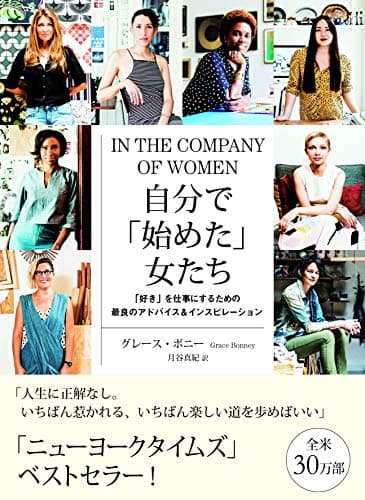 自分で「始めた」女たち 「好き」を仕事にするための最良のアドバイス&インスピレーション