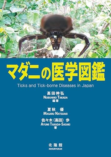 マダニの医学図鑑