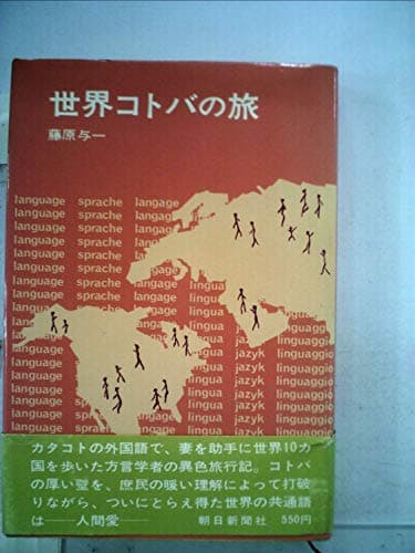 世界コトバの旅 (1970年)