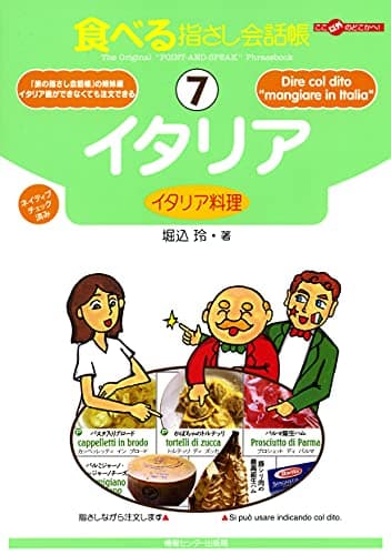 食べる指さし会話帳7 イタリア<イタリア料理> 食べる指さし会話帳シリーズ