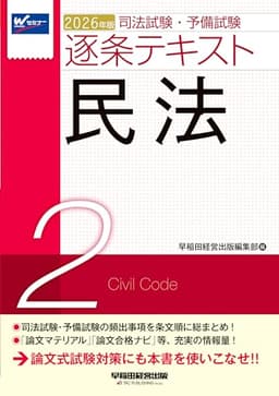 2026年版 司法試験・予備試験 逐条テキスト 2 民法【条文・判例・通説などの知識を条文順に整理/論文式試験対策にも対応/出題予想つき】（早稲田経営出版）