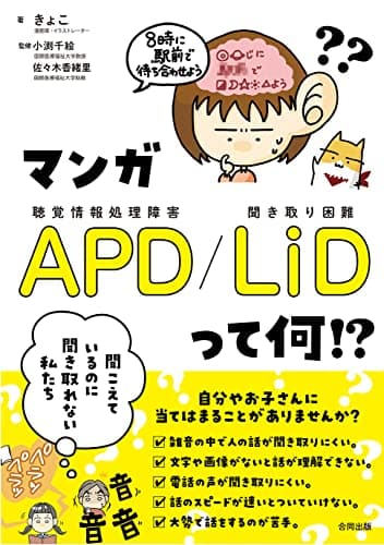 マンガ APD/LiD って何!?: 聞こえているのに聞き取れない私たち