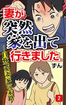 妻が突然家を出ていきました　第2話 (コミックエッセイ)
