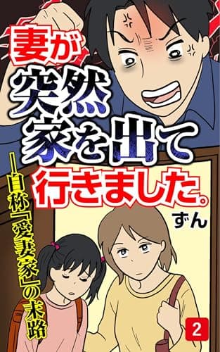 妻が突然家を出ていきました　第2話 (コミックエッセイ)