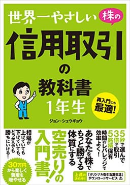 世界一やさしい 株の信用取引の教科書 1年生