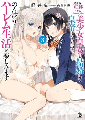異世界に転移したら、美少女皇女と結婚して皇帝になったので、のんびりハーレム生活を楽しみます３