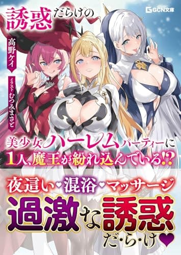 誘惑だらけの美少女ハーレムパーティーに１人、魔王が紛れ込んでいる!? (GCN文庫 タ 02-01)