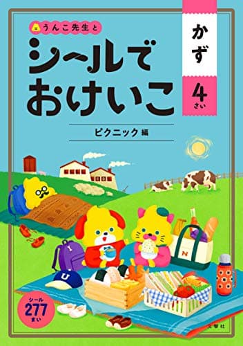 シールでおけいこ かず 4さい ピクニック編 (幼児 うんこドリル 数 シールブック 4歳)