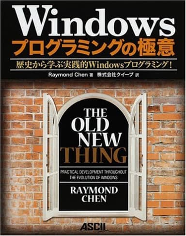 Windowsプログラミングの極意 歴史から学ぶ実践的Windowsプログラミング!