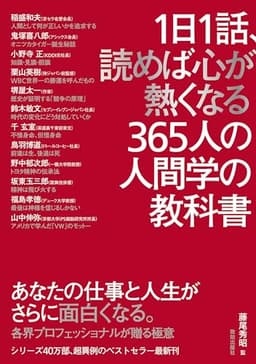 1日1話、読めば心が熱くなる365人の人間学の教科書