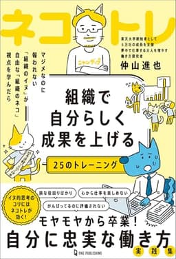 組織で自分らしく成果を上げる25のトレーニング ネコトレ