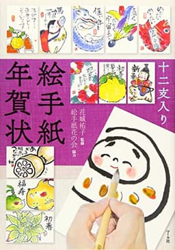 十二支入り絵手紙年賀状