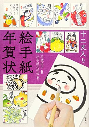 十二支入り絵手紙年賀状