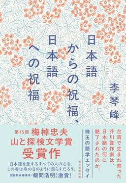 日本語からの祝福、日本語への祝福