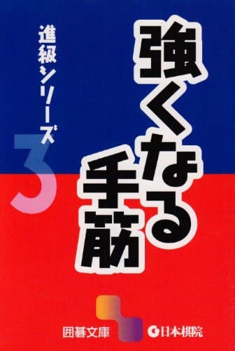 強くなる手筋 (囲碁文庫 進級シリーズ 3)