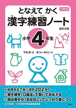 となえて かく 漢字練習ノート 小学4年生 改訂2版