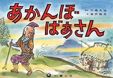 紙芝居 あかんぼばあさん (紙芝居 ゆかいな民話選)