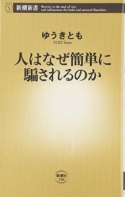 人はなぜ簡単に騙されるのか