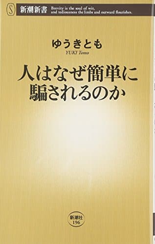 人はなぜ簡単に騙されるのか