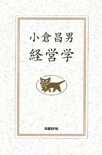小倉昌男　経営学