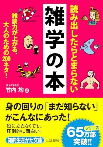 読み出したらとまらない雑学の本: 雑談力が上がる、大人のための200ネタ! (知的生きかた文庫 た 1-31)