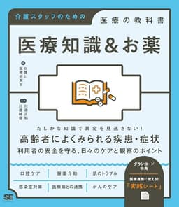 医療知識＆お薬 介護スタッフのための医療の教科書