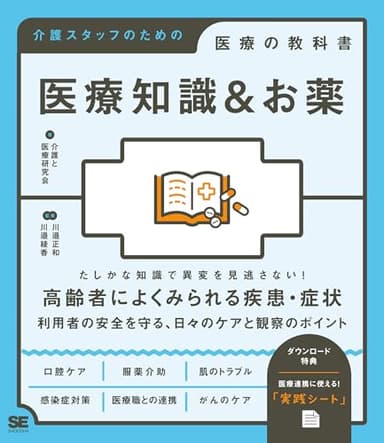 医療知識＆お薬 介護スタッフのための医療の教科書