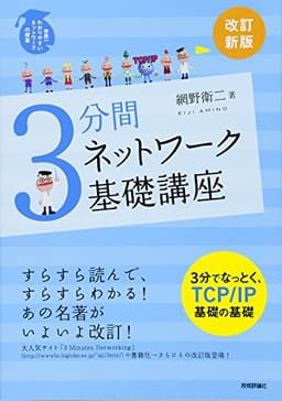 [改訂新版] 3分間ネットワーク基礎講座