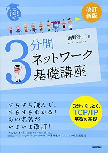 [改訂新版] 3分間ネットワーク基礎講座