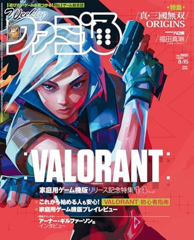 週刊ファミ通 2024年8月15日号 No.1860