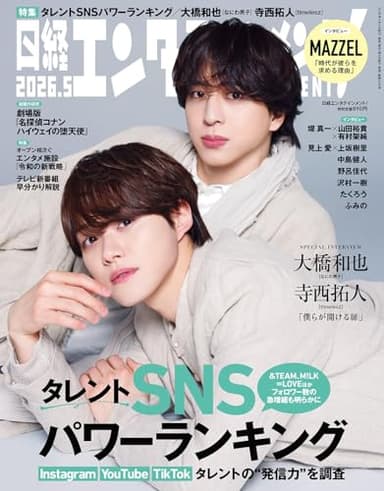 日経エンタテインメント! 2026年 5 月号【表紙：大橋和也（なにわ男子）×寺西拓人（timelesz）】