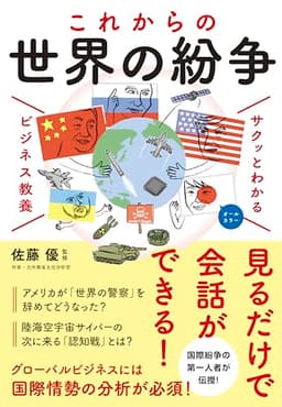 サクッとわかる ビジネス教養 これからの世界の紛争